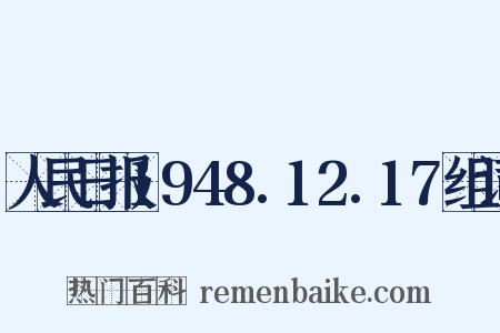 人民日报1948.12.17组词是什么意思的图片